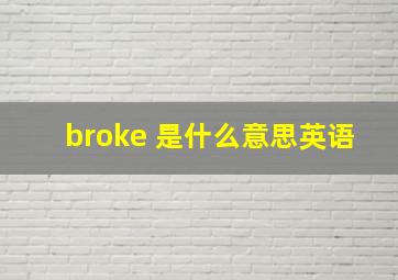 broke 是什么意思英语